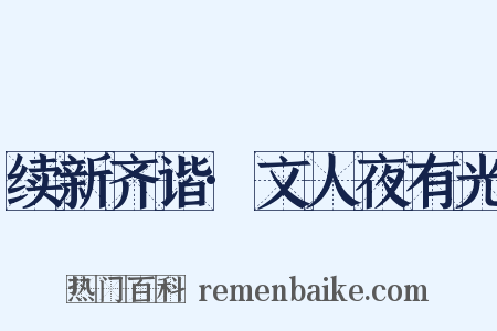 续新齐谐·文人夜有光是什么意思的图片